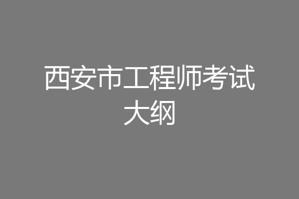 西安市工程师考试大纲