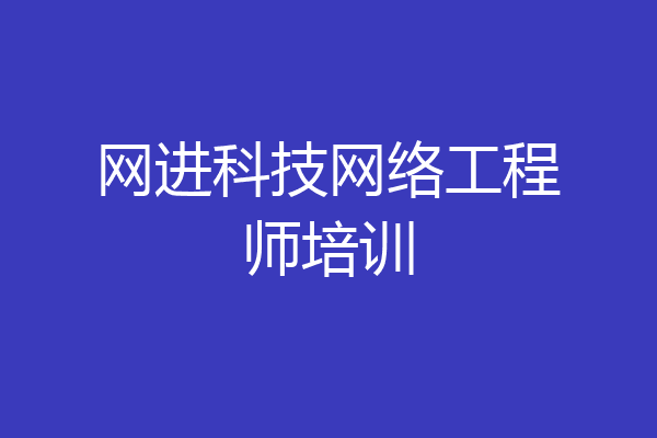 网进科技网络工程师培训