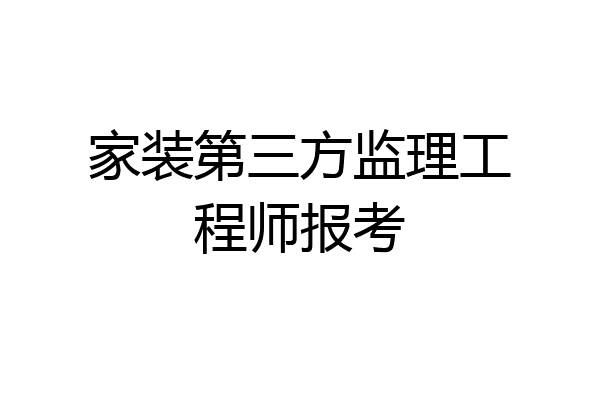 家装第三方监理工程师报考