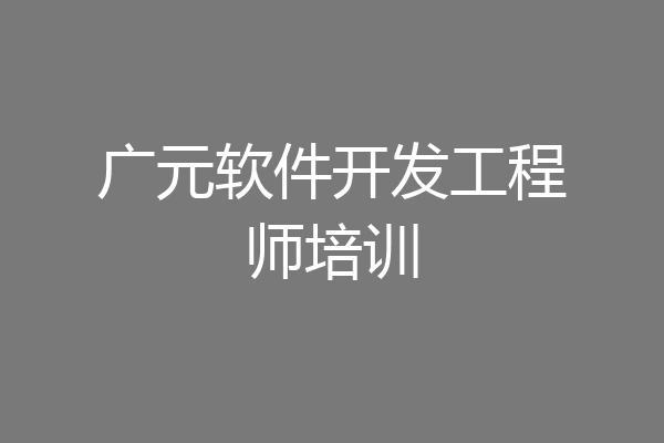 广元软件开发工程师培训