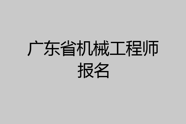 广东省机械工程师报名