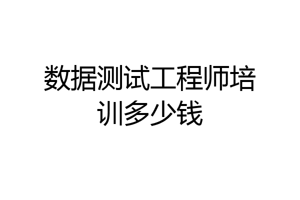 数据测试工程师培训多少钱