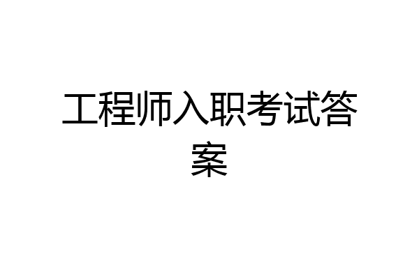 工程师入职考试答案