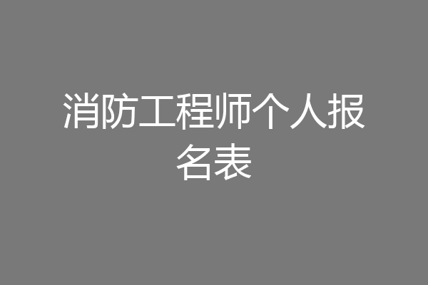 消防工程师个人报名表