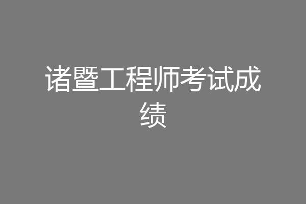 诸暨工程师考试成绩