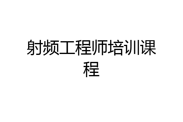 射频工程师培训课程