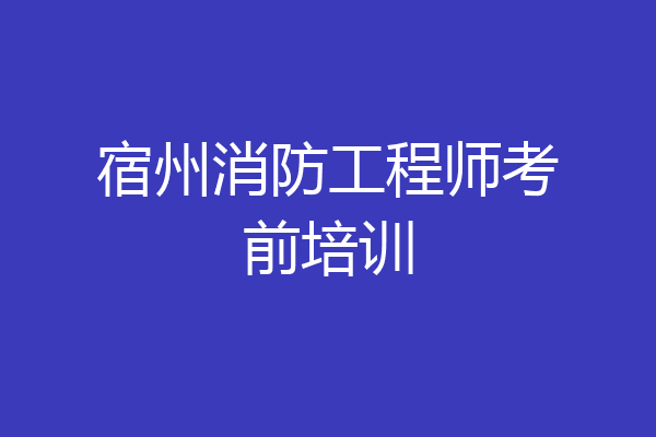 宿州消防工程师考前培训