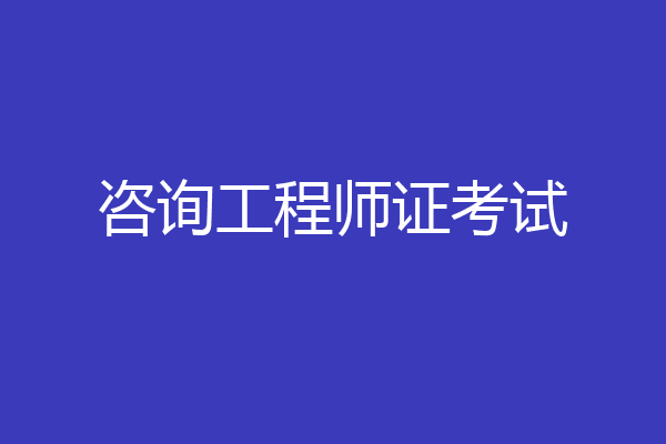 咨询工程师证考试