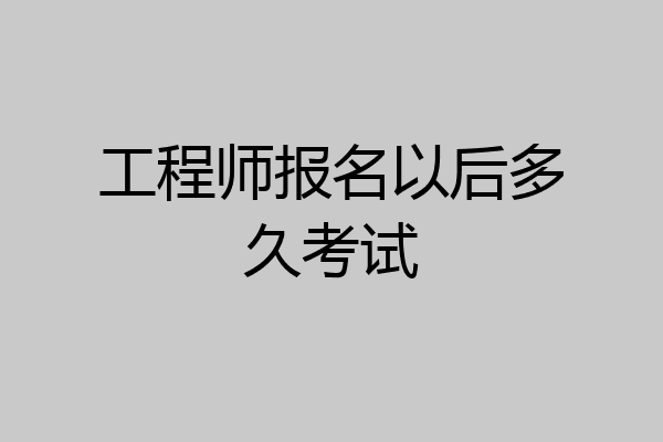 工程师报名以后多久考试
