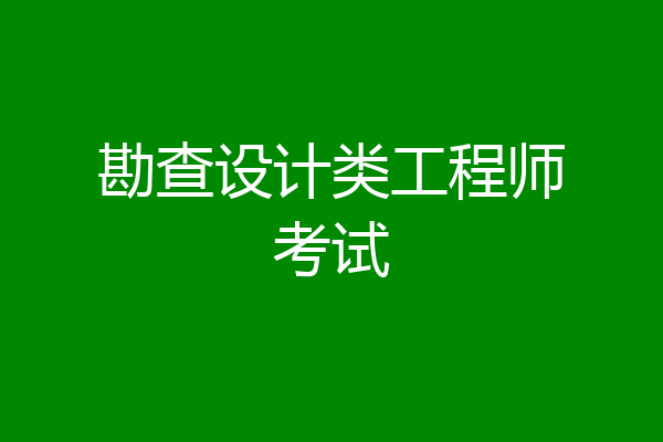 勘查设计类工程师考试