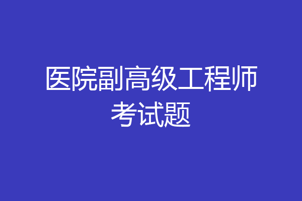医院副高级工程师考试题