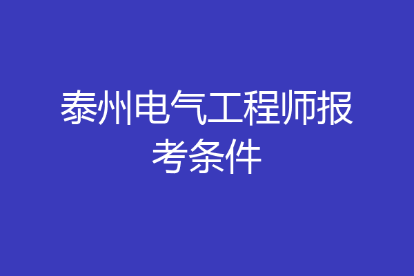 泰州电气工程师报考条件