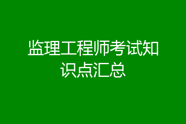 监理工程师考试知识点汇总