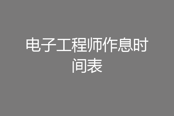 电子工程师作息时间表