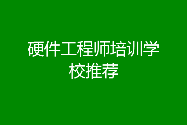 硬件工程师培训学校推荐