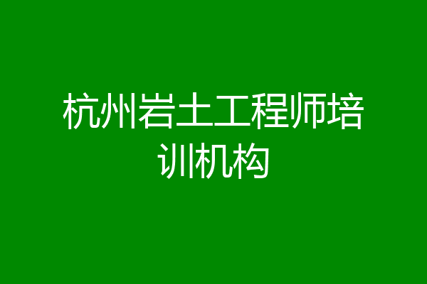 杭州岩土工程师培训机构