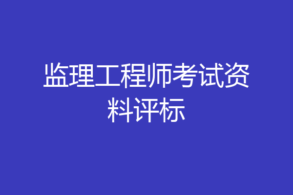 监理工程师考试资料评标
