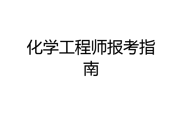 化学工程师报考指南