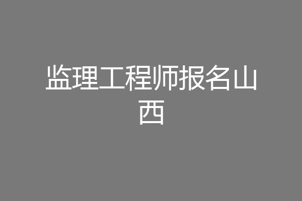 监理工程师报名山西