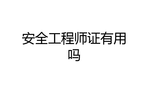 安全工程师证有用吗