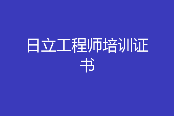 日立工程师培训证书