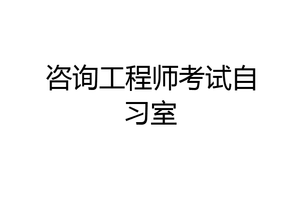 咨询工程师考试自习室