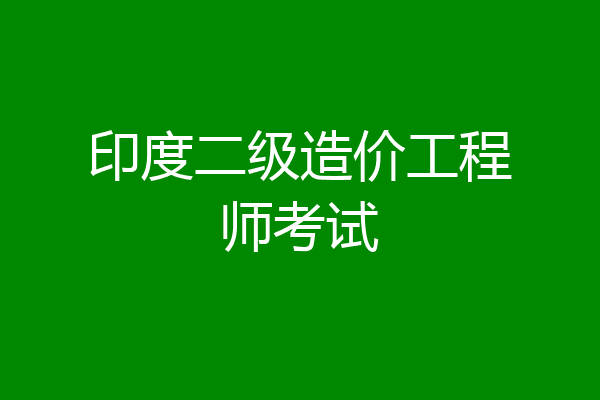 印度二级造价工程师考试