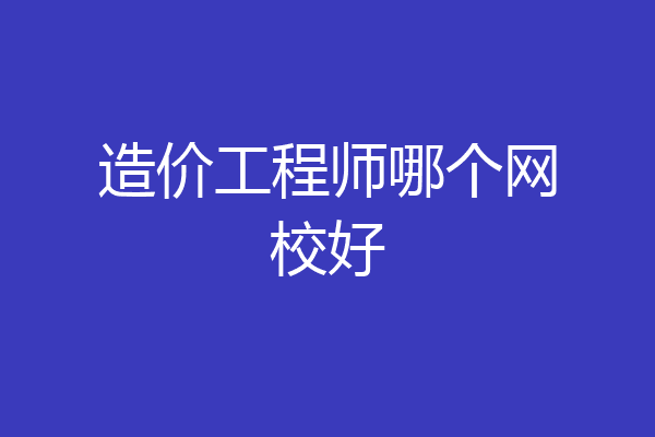 造价工程师哪个网校好