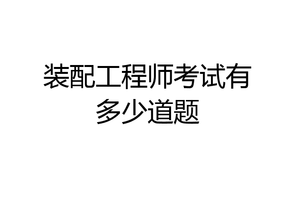 装配工程师考试有多少道题