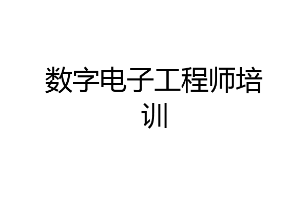 数字电子工程师培训