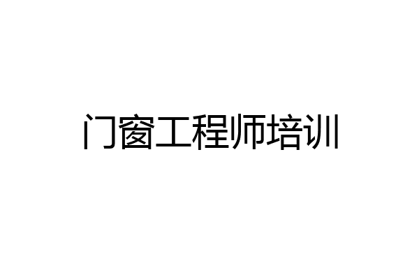 门窗工程师培训