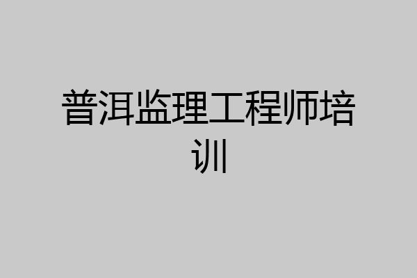 普洱监理工程师培训