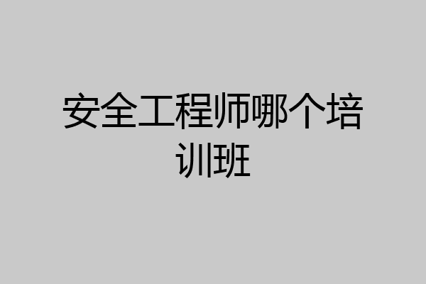 安全工程师哪个培训班
