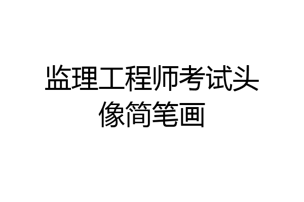 监理工程师考试头像简笔画