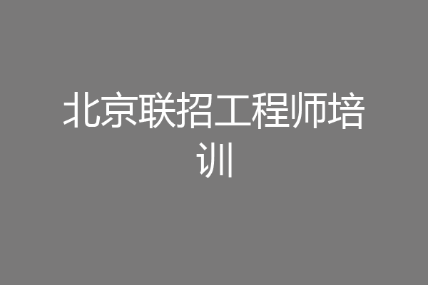 北京联招工程师培训