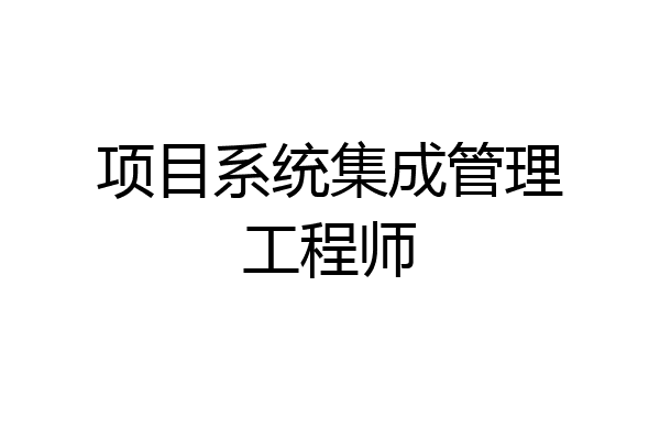 项目系统集成管理工程师