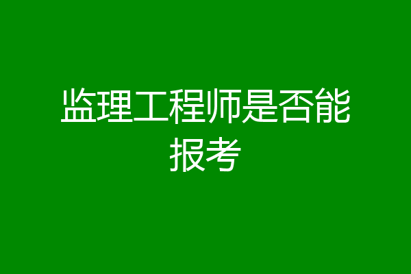监理工程师是否能报考