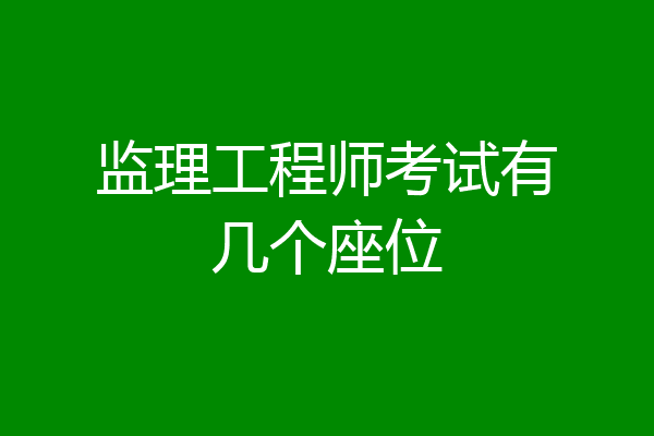 监理工程师考试有几个座位