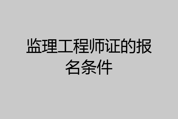 监理工程师证的报名条件