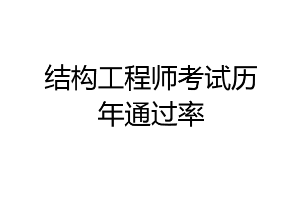结构工程师考试历年通过率