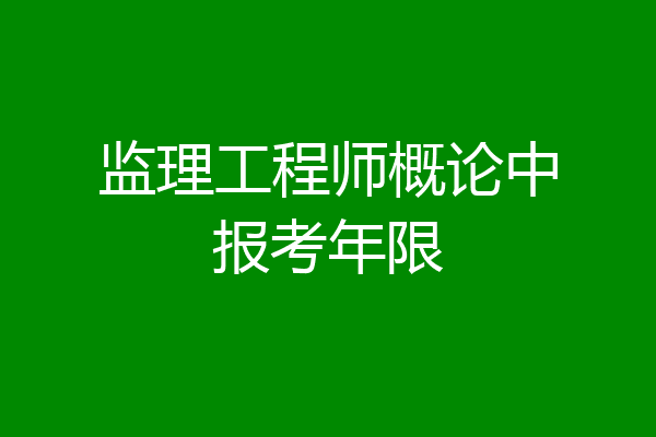 监理工程师概论中报考年限