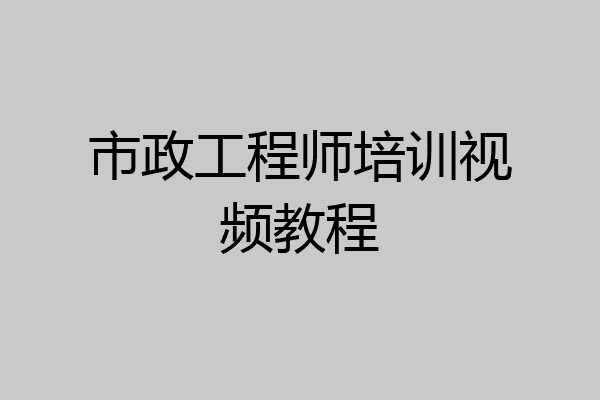 市政工程师培训视频教程