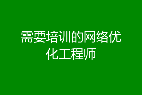 需要培训的网络优化工程师