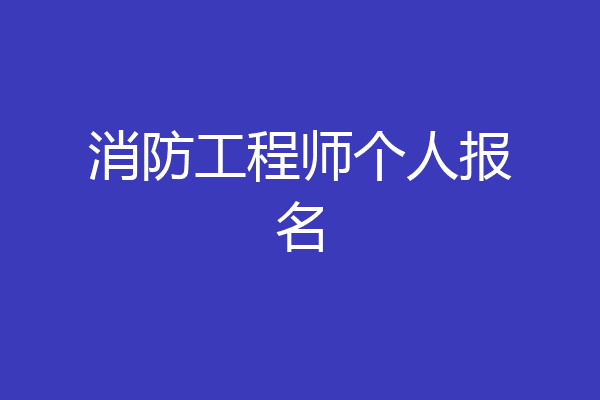 消防工程师个人报名