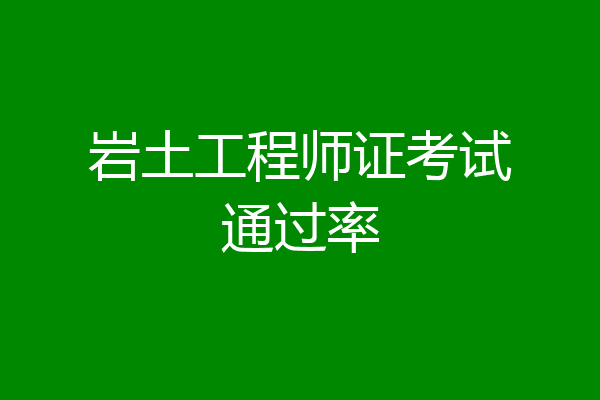 岩土工程师证考试通过率