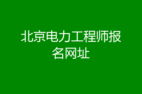 北京电力工程师报名网址