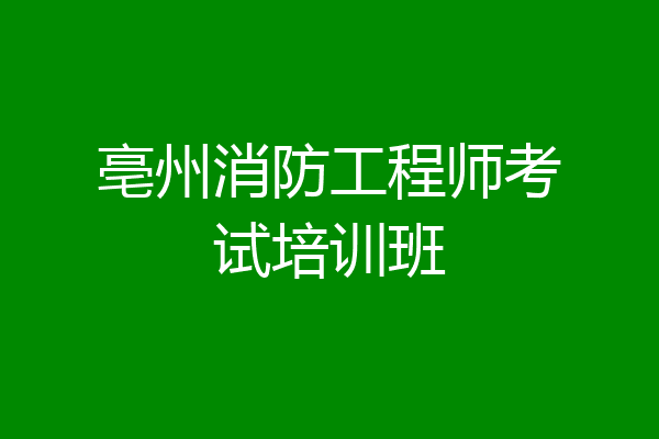 亳州消防工程师考试培训班