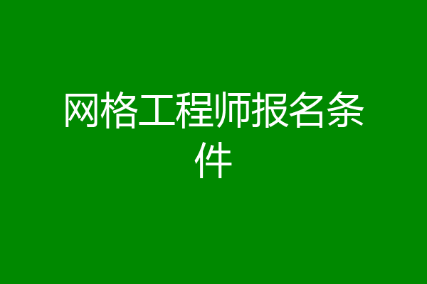 网格工程师报名条件