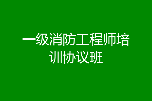 一级消防工程师培训协议班