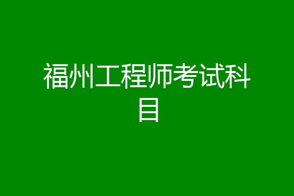 福州工程师考试科目